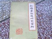 红楼梦问题研究资料