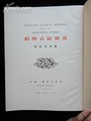 绍兴古镜聚英（1939年日文原版，极难得）