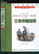 完全健康手册：日常保健指南、饮食保健全书（全二册）