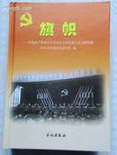 旗帜—中国共产党枣庄市山亭区历次代表大会文献选集