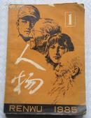 人物（1985年第1期 总29期）