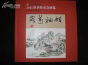 《北京卓德国际春拍预览图录》（中国书画、古籍善本专场）（2011-7）