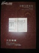 《北京德宝古籍文献拍卖专场》（2011-6-2）