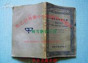 罗马英雄里因济 伍光建译 民国23年1934年原版2手保正版 WM