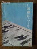 ：《广州棋坛六十年》第一辑 广东人民出版社83年1印9品