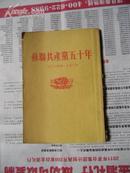 <<苏联共产党五十年>>[1903---1953]