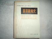 美国新闻史:大众传播媒介解释史