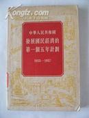 中华人民共和国发展国民经济的第一个五年计划（1953-1957）