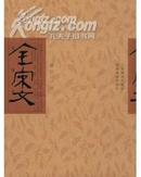 原装正版《全宋文》全360册 上海辞书出版社 安徽教育出版社