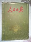 人民日报创刊四十周年纪念特刊（1948-1988）