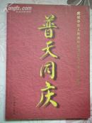 普天同庆(庆祝中华人民共和国建国五十周年书画集)