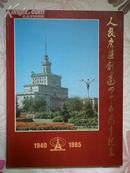 人民广播创建四十五周年纪念（1940-1985）