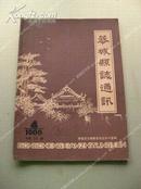 《恭城县志通讯》1986年4（油印本）包邮挂刷