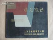 建筑选录ALBUM(1952-1982)