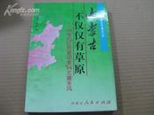 内蒙古不仅仅有草原（16省市区党报记者94北疆采风）