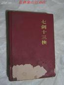 中国古典小说名著百部 七剑十三侠（精装本）