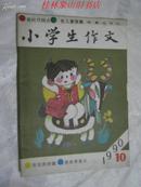 小学生作文（1990年第10期）