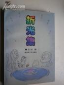 折光集【签赠本】王炎 ：