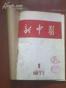 新中医1977年第1-4期（图书馆自己装订）