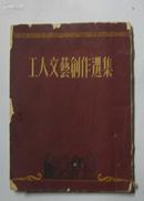 工人文艺创作选集‘第一集’（1951年1版1印）.