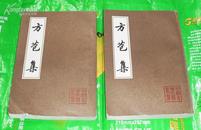中国古典文学丛书：方苞集（上、下） 【馆藏，繁体竖版】