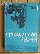 中篇小说选刊（83-1）