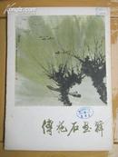 傅抱石画辑（馆藏  活页12张全）