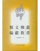 丛书佛教文献类编（全六册）