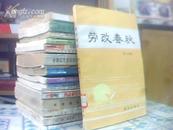 劳改春秋-- 一个国民党军政人员的记述