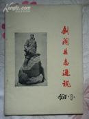 剑阁县志通讯1984年第一期(总第二期)