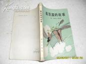 奥茨国的故事（8品封面有破洞伤及前3页王海平.卜珍伟签名本83年1版1印22500册204页小32开插图本）18296