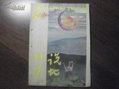 13043   小说天地·1988·6·文学月刊