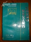 日用化学与精细化工配方（上）(图)