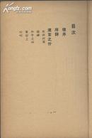 【民国詩人俱樂部版※詩集珍本※新波插圖】民国25年再版 柳倩自费印刷诗集《生命底微痕》新波的木刻插图