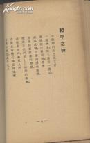 【民国詩人俱樂部版※詩集珍本※新波插圖】民国25年再版 柳倩自费印刷诗集《生命底微痕》新波的木刻插图