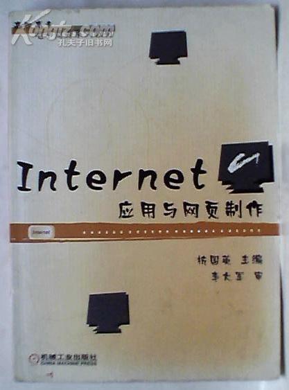 Internet 应用与网页制作