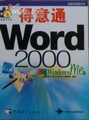 Word 2000 得意通（电脑得意通系列）（铜版纸全彩印）