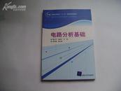 电路分析基础（高职高专电子信息专业系列教材）