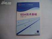 EDA技术基础（高职高专电子信息专业系列教材）