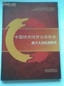 中国侨商投资企业协会成立大会特刊(精装彩印）