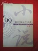 中国年度最佳小说―1999短篇卷