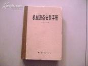 机械设备安装手册
