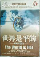 《世界是平的:a brief history of the twenty-first century》