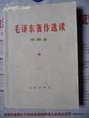毛泽东著作选读(甲种本)下册