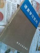 语言学习百问 【中国逻辑与语言函授大学教学参考书】