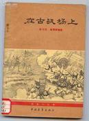 1962年版插图本《在古战场上》