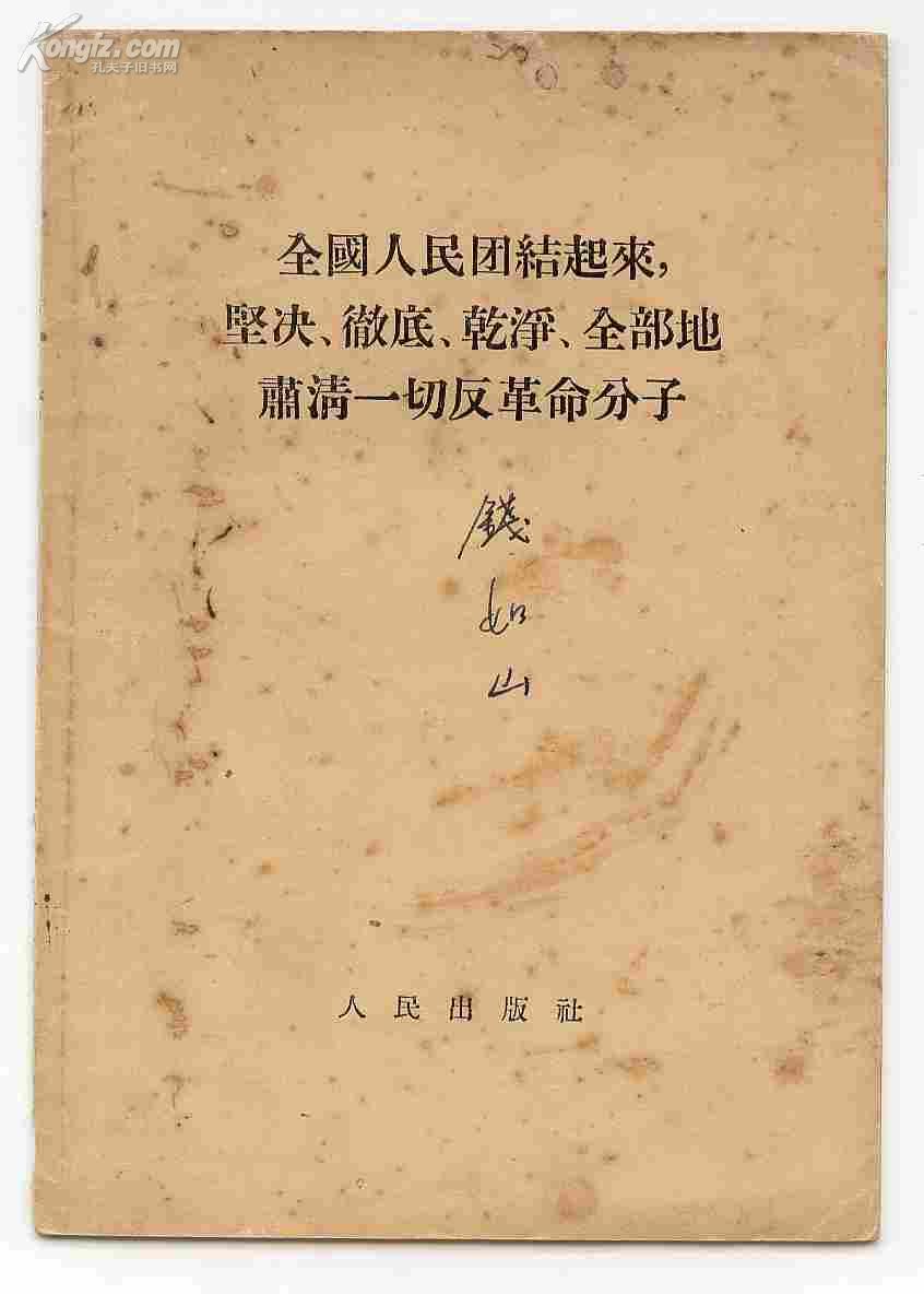 全国人民团结起来，坚决 彻底 干净 全部地肃清一切反革命分子