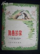 老版（1956年一版一印）彩色整页插图版《鸟兽的家》（印量23000)