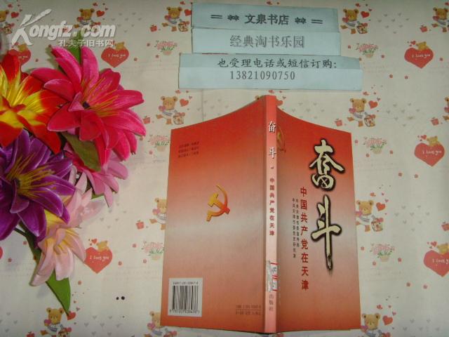 奋斗-中国共产党在天津》文泉历史类50623-3