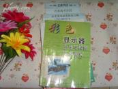 彩色显示器原理与检修技术速成 文泉技术类16开40801-37